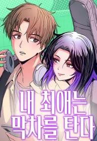 Nuestro encuentro en el ultimo tren.