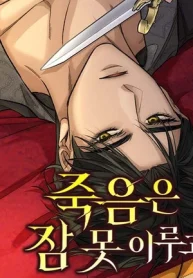 La muerte no puede dormir